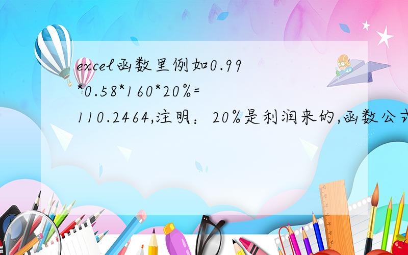 excel函数里例如0.99*0.58*160*20%=110.2464,注明：20%是利润来的,函数公式是怎么样设置,