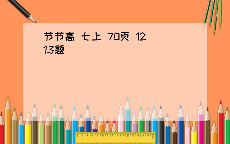 节节高 七上 70页 12 13题