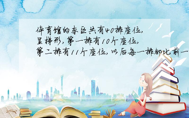 体育馆的东区共有40排座位,呈梯形,第一排有10个座位,第二排有11个座位,以后每一排都比前一排多1个座位