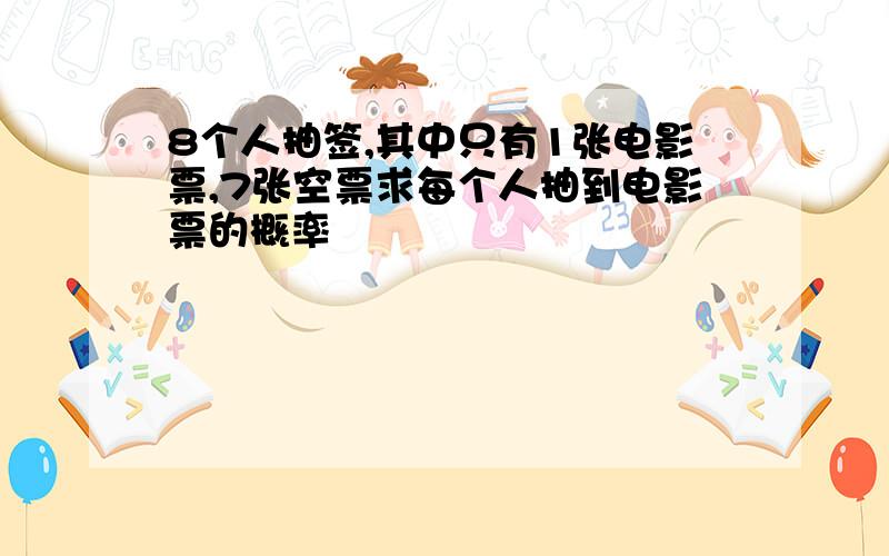 8个人抽签,其中只有1张电影票,7张空票求每个人抽到电影票的概率