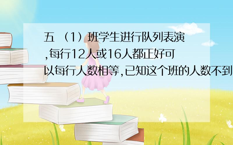 五 （1）班学生进行队列表演,每行12人或16人都正好可以每行人数相等,已知这个班的人数不到50