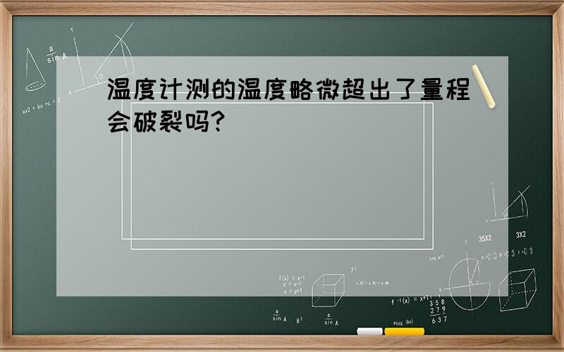 温度计测的温度略微超出了量程会破裂吗?