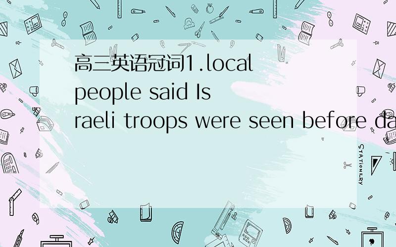 高三英语冠词1.local people said Israeli troops were seen before da