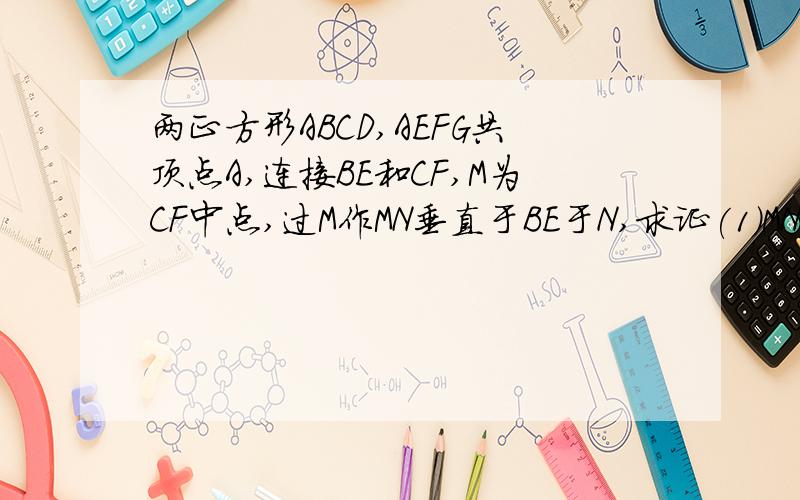 两正方形ABCD,AEFG共顶点A,连接BE和CF,M为CF中点,过M作MN垂直于BE于N,求证(1)MN=1/2BE.