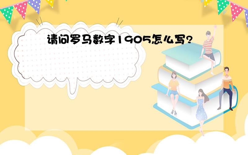 请问罗马数字1905怎么写?