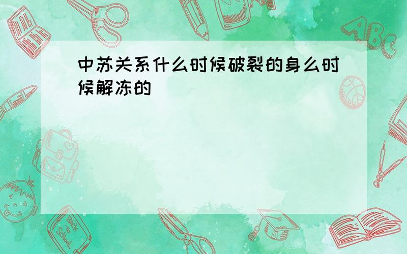 中苏关系什么时候破裂的身么时候解冻的