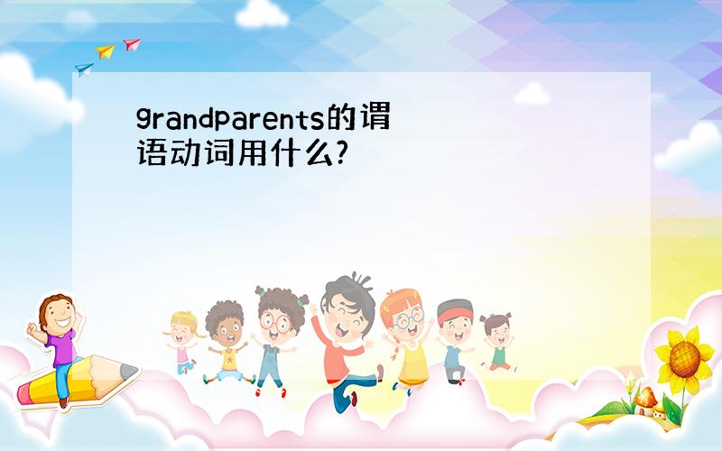 grandparents的谓语动词用什么?