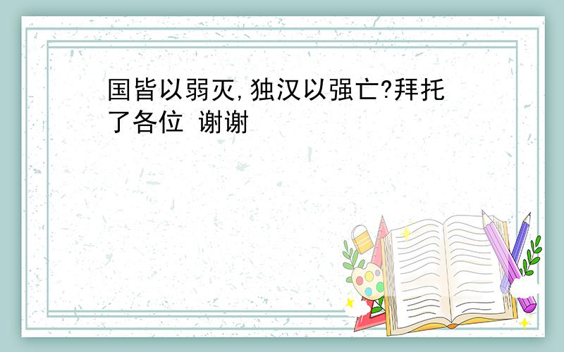 国皆以弱灭,独汉以强亡?拜托了各位 谢谢