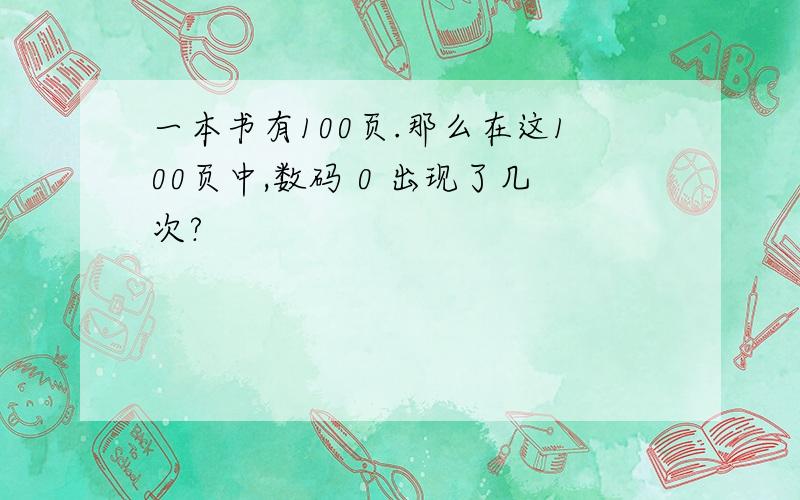 一本书有100页.那么在这100页中,数码 0 出现了几次?