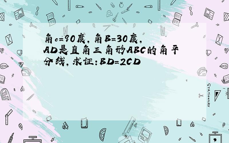 角c=90度,角B=30度,AD是直角三角形ABC的角平分线,求证:BD=2CD