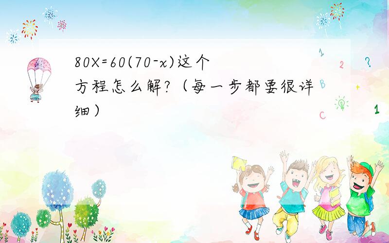 80X=60(70-x)这个方程怎么解?（每一步都要很详细）