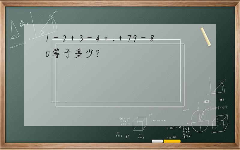 1－2＋3－4＋.＋79－80等于多少?