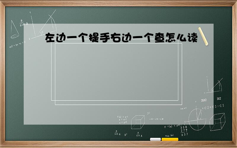 左边一个提手右边一个查怎么读