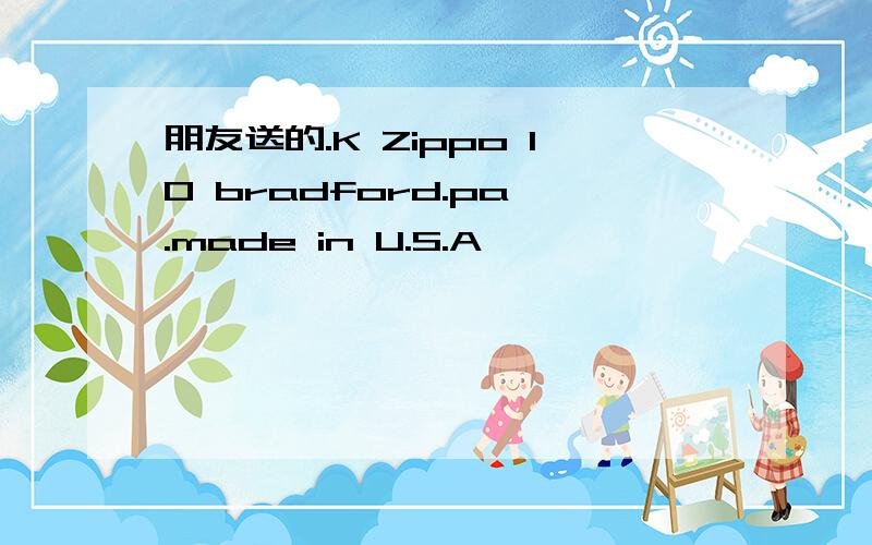 朋友送的.K Zippo 10 bradford.pa .made in U.S.A