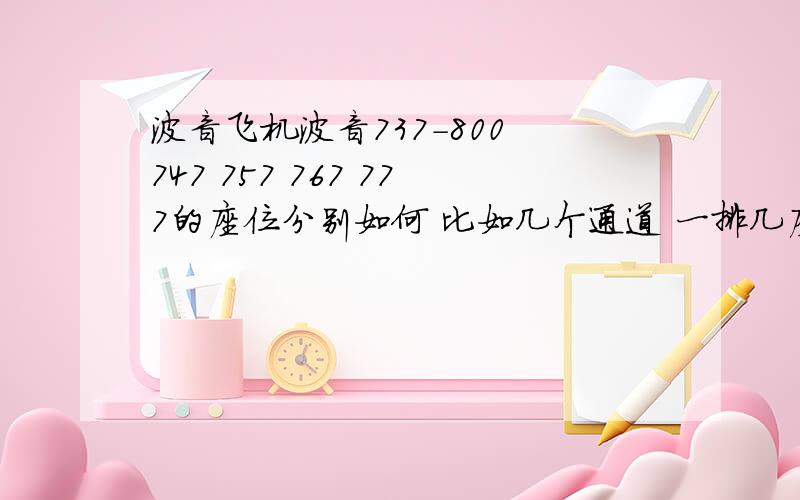 波音飞机波音737-800 747 757 767 777的座位分别如何 比如几个通道 一排几座 我记得737好像是 一