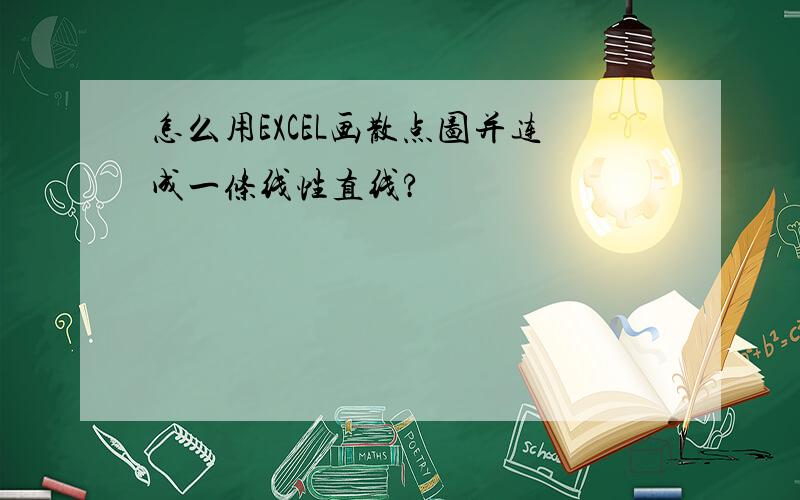 怎么用EXCEL画散点图并连成一条线性直线?