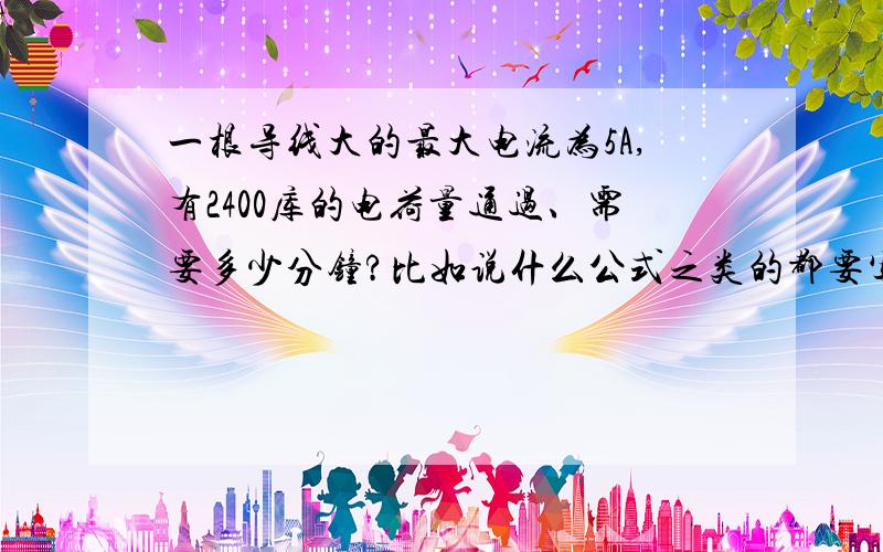 一根导线大的最大电流为5A,有2400库的电荷量通过、需要多少分钟?比如说什么公式之类的都要写出来