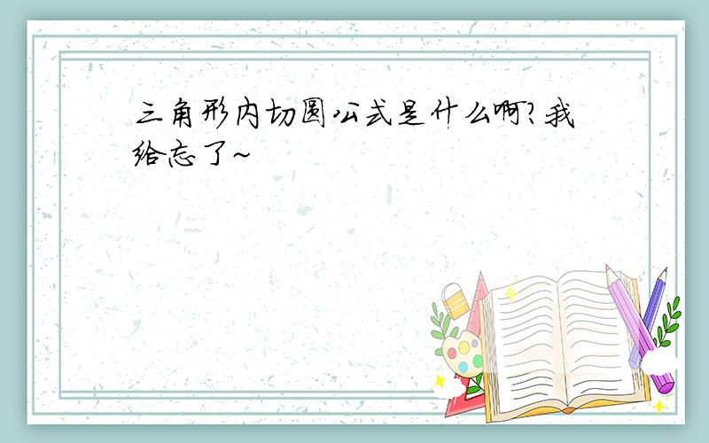 三角形内切圆公式是什么啊?我给忘了~