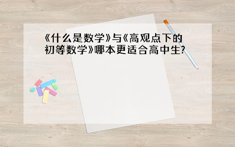 《什么是数学》与《高观点下的初等数学》哪本更适合高中生?