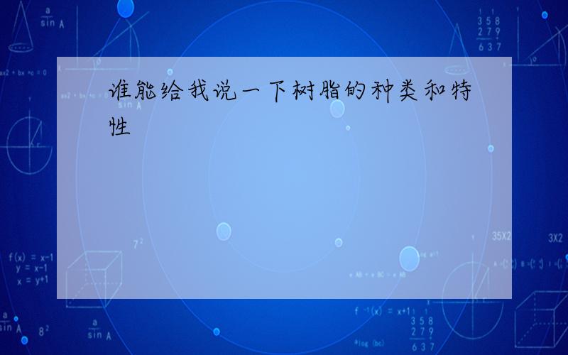 谁能给我说一下树脂的种类和特性