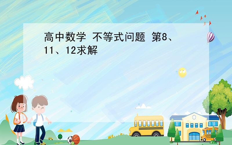 高中数学 不等式问题 第8、11、12求解