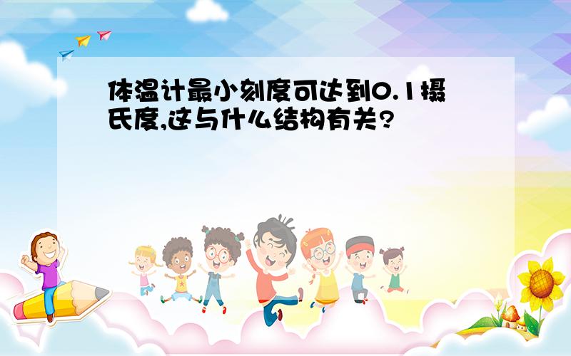 体温计最小刻度可达到0.1摄氏度,这与什么结构有关?