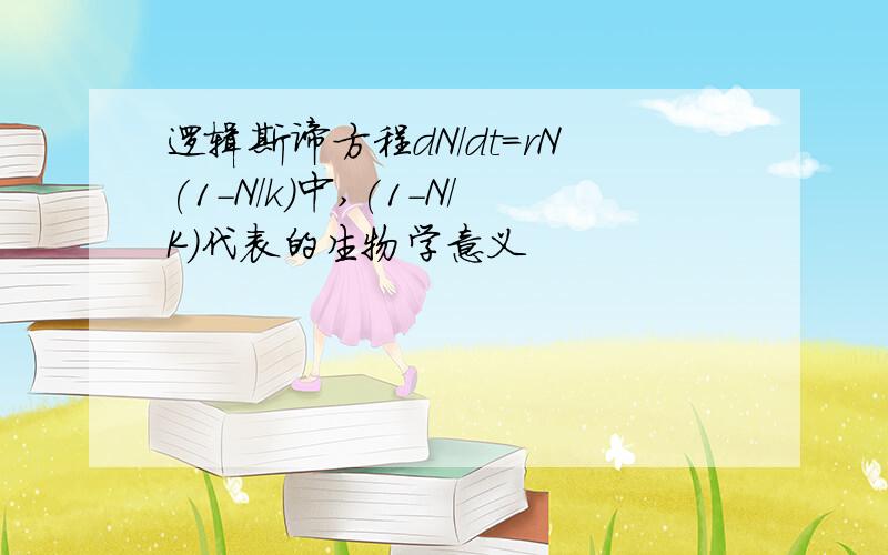 逻辑斯谛方程dN/dt=rN(1-N/k)中,(1-N/K)代表的生物学意义