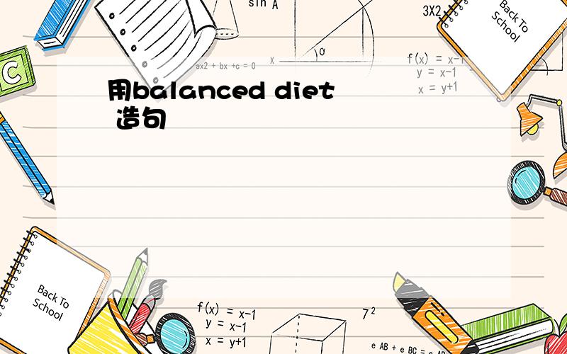 用balanced diet 造句