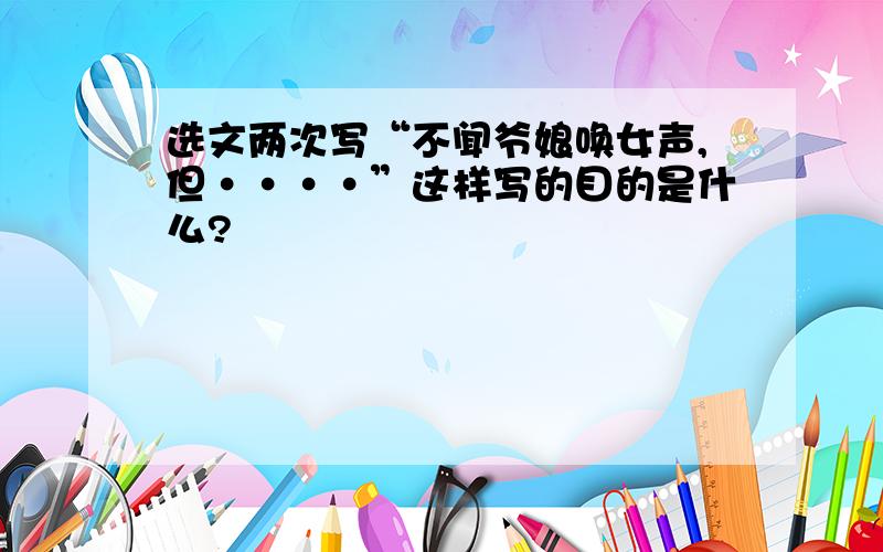 选文两次写“不闻爷娘唤女声,但····”这样写的目的是什么?