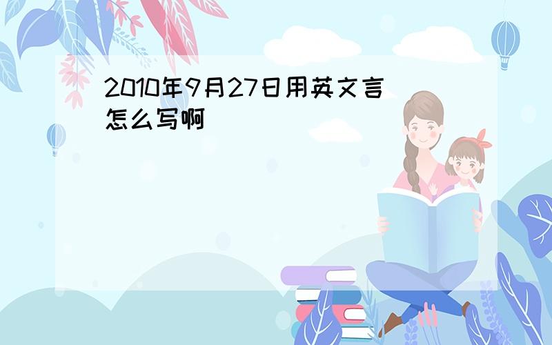 2010年9月27日用英文言怎么写啊