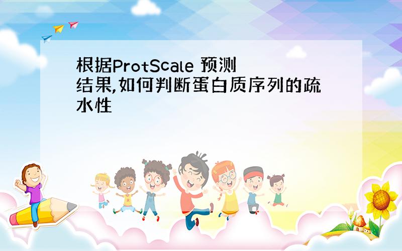 根据ProtScale 预测结果,如何判断蛋白质序列的疏水性