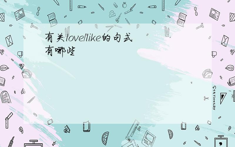 有关love/like的句式有哪些