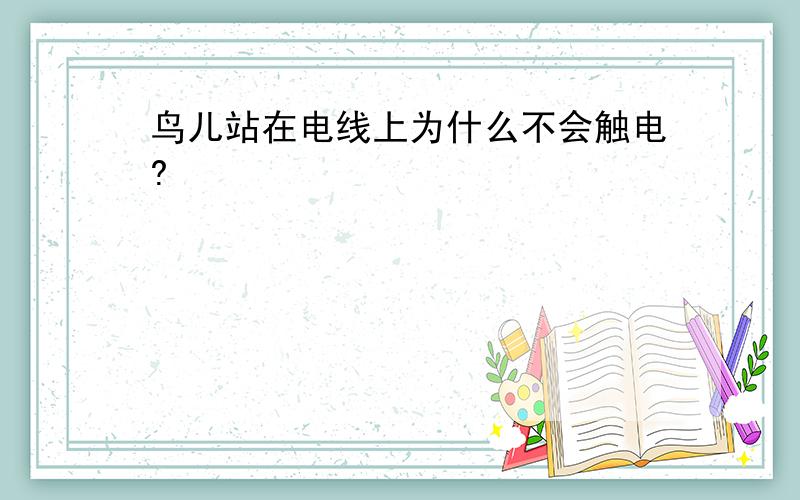 鸟儿站在电线上为什么不会触电?