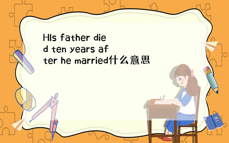 HIs father died ten years after he married什么意思