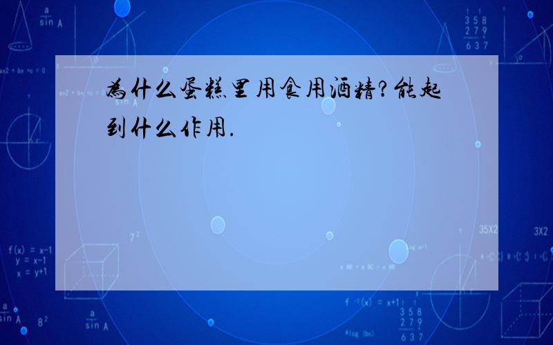 为什么蛋糕里用食用酒精?能起到什么作用.