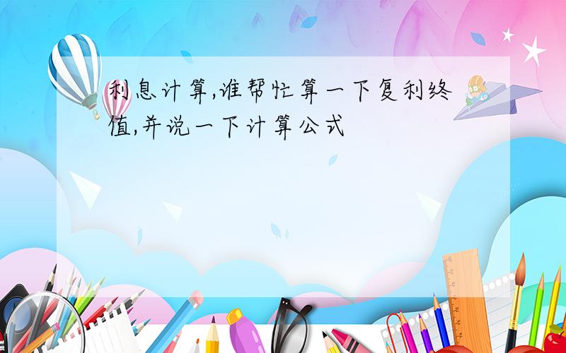 利息计算,谁帮忙算一下复利终值,并说一下计算公式