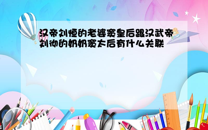 汉帝刘恒的老婆窦皇后跟汉武帝刘彻的奶奶窦太后有什么关联