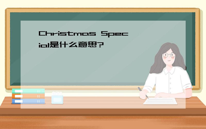 Christmas Special是什么意思?