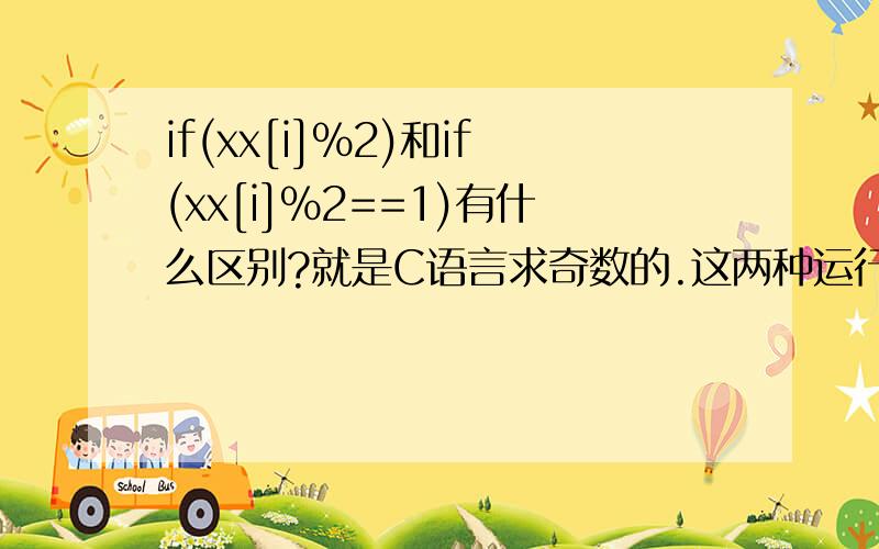 if(xx[i]%2)和if(xx[i]%2==1)有什么区别?就是C语言求奇数的.这两种运行出来的就不一样.