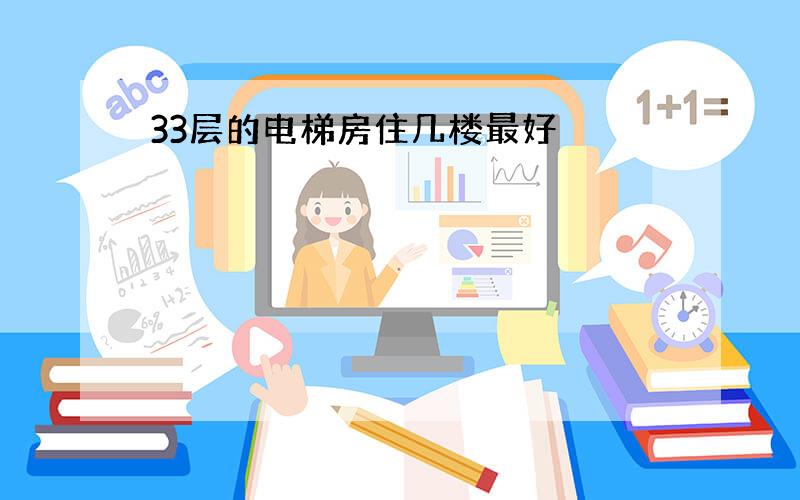 33层的电梯房住几楼最好