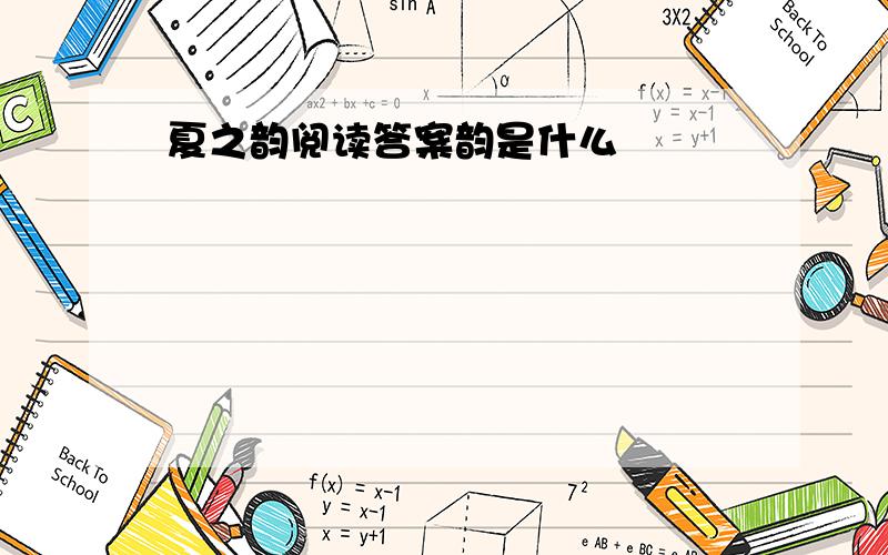 夏之韵阅读答案韵是什么