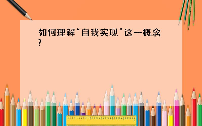 如何理解“自我实现”这一概念?