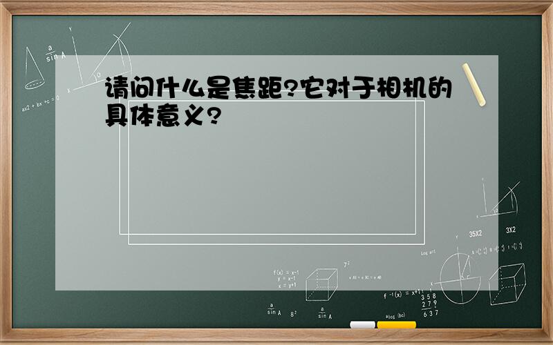 请问什么是焦距?它对于相机的具体意义?