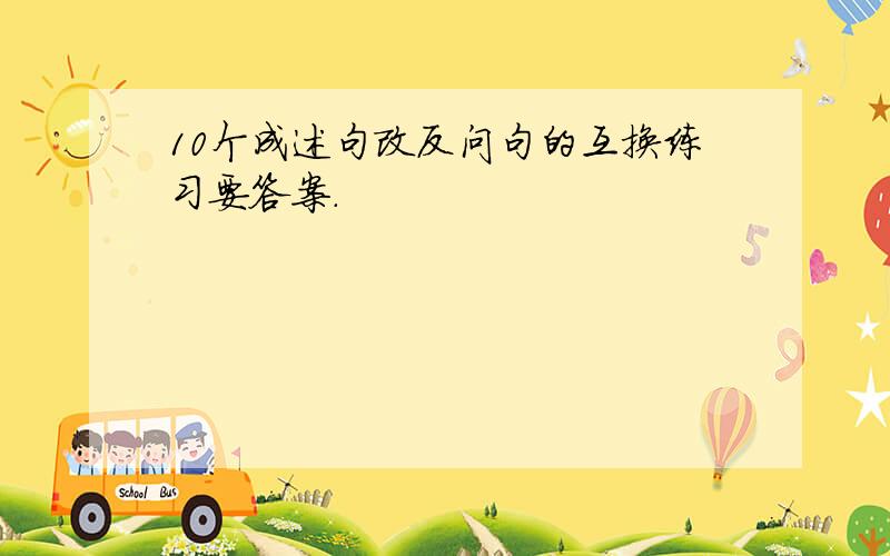 10个成述句改反问句的互换练习要答案.