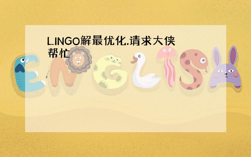 LINGO解最优化.请求大侠帮忙