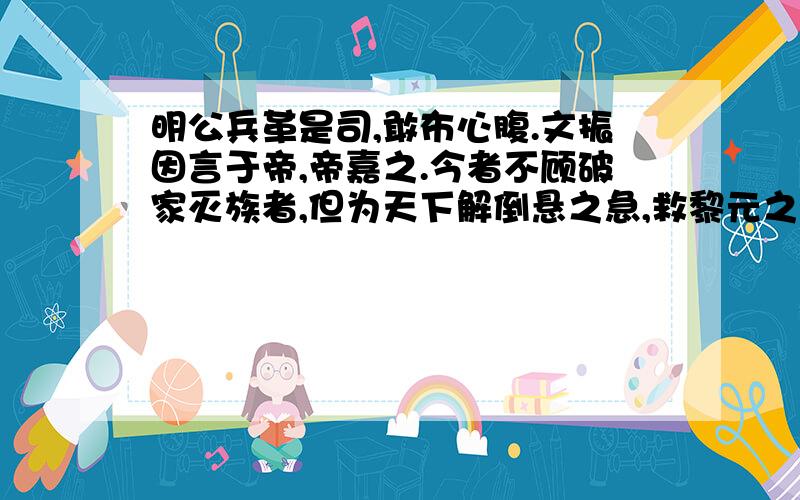 明公兵革是司,敢布心腹.文振因言于帝,帝嘉之.今者不顾破家灭族者,但为天下解倒悬之急,救黎元之命