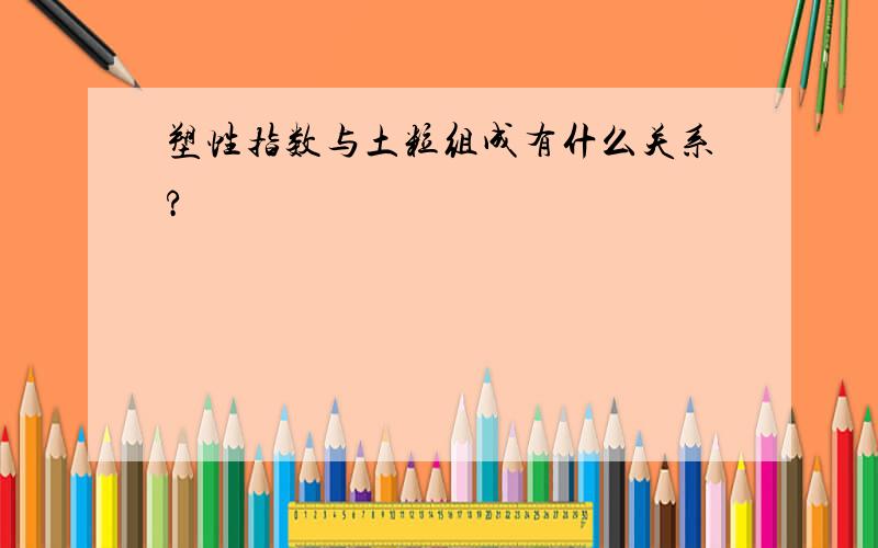 塑性指数与土粒组成有什么关系?