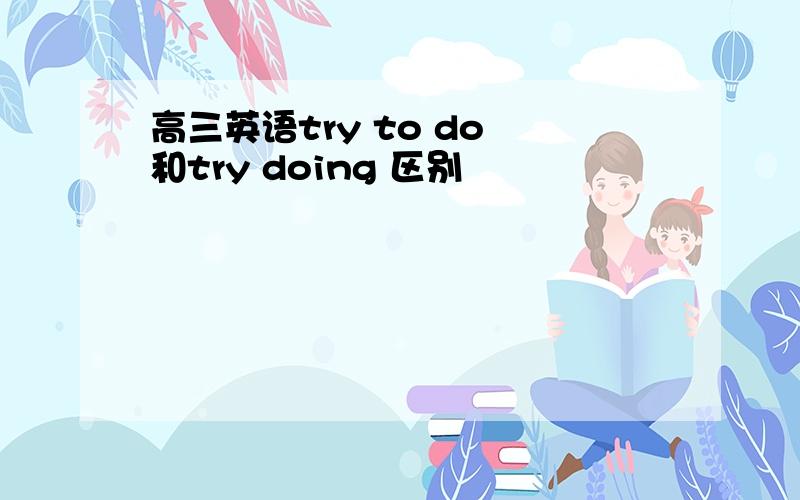 高三英语try to do 和try doing 区别