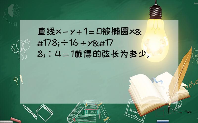 直线x－y＋1＝0被椭圆x²÷16＋y²÷4＝1截得的弦长为多少,