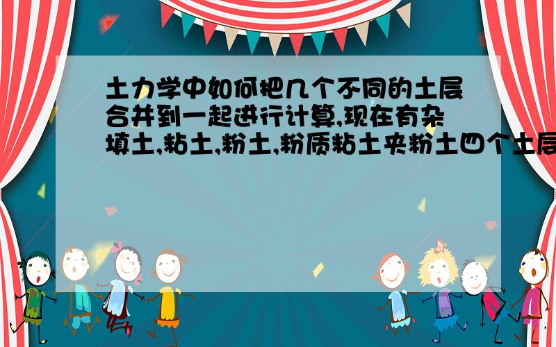 土力学中如何把几个不同的土层合并到一起进行计算,现在有杂填土,粘土,粉土,粉质粘土夹粉土四个土层